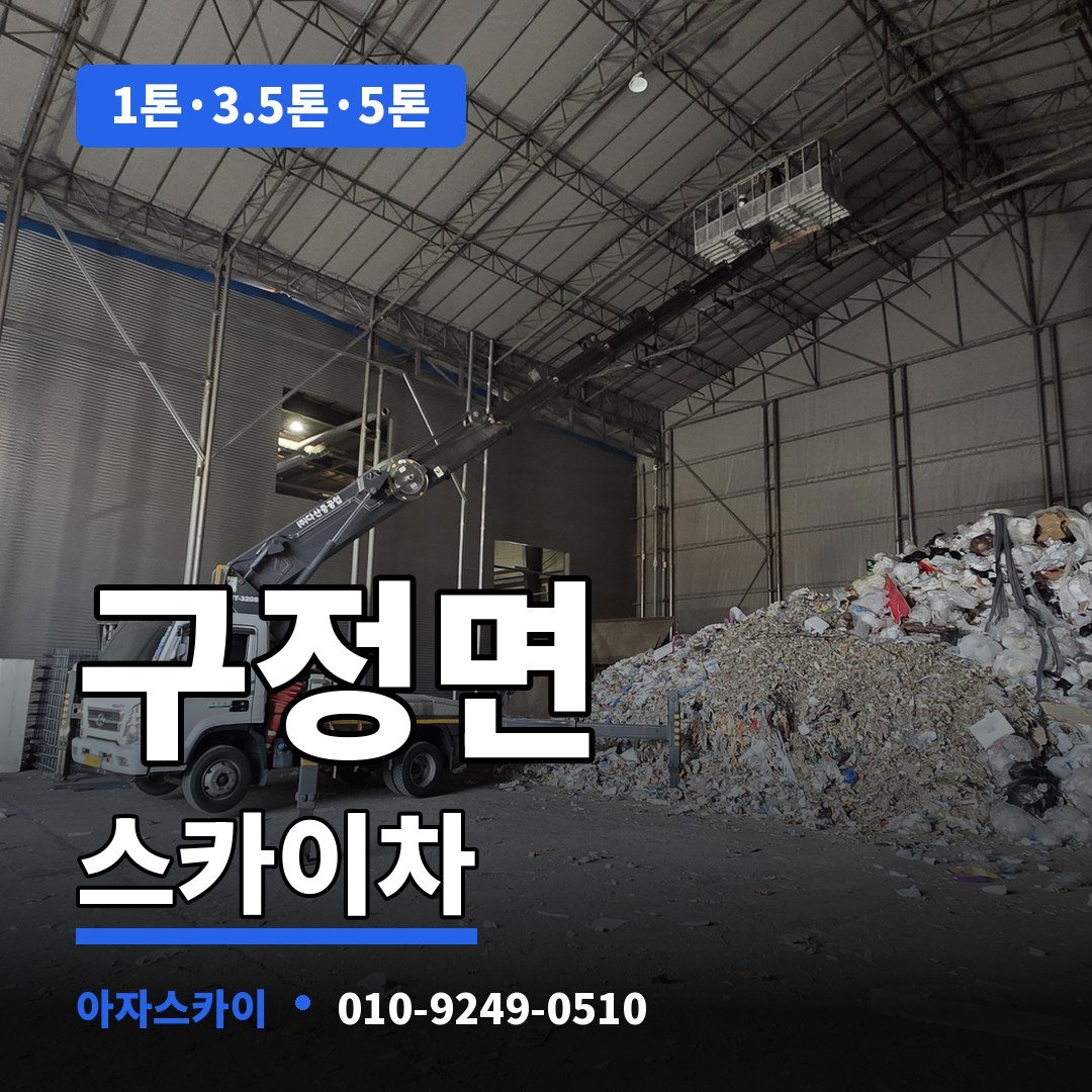 구정면 스카이차 아자스카이