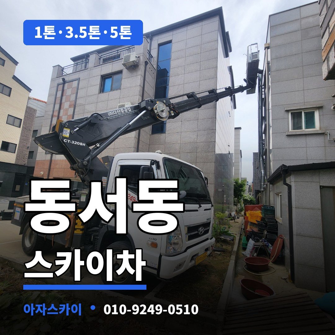 동서동 스카이차 아자스카이
