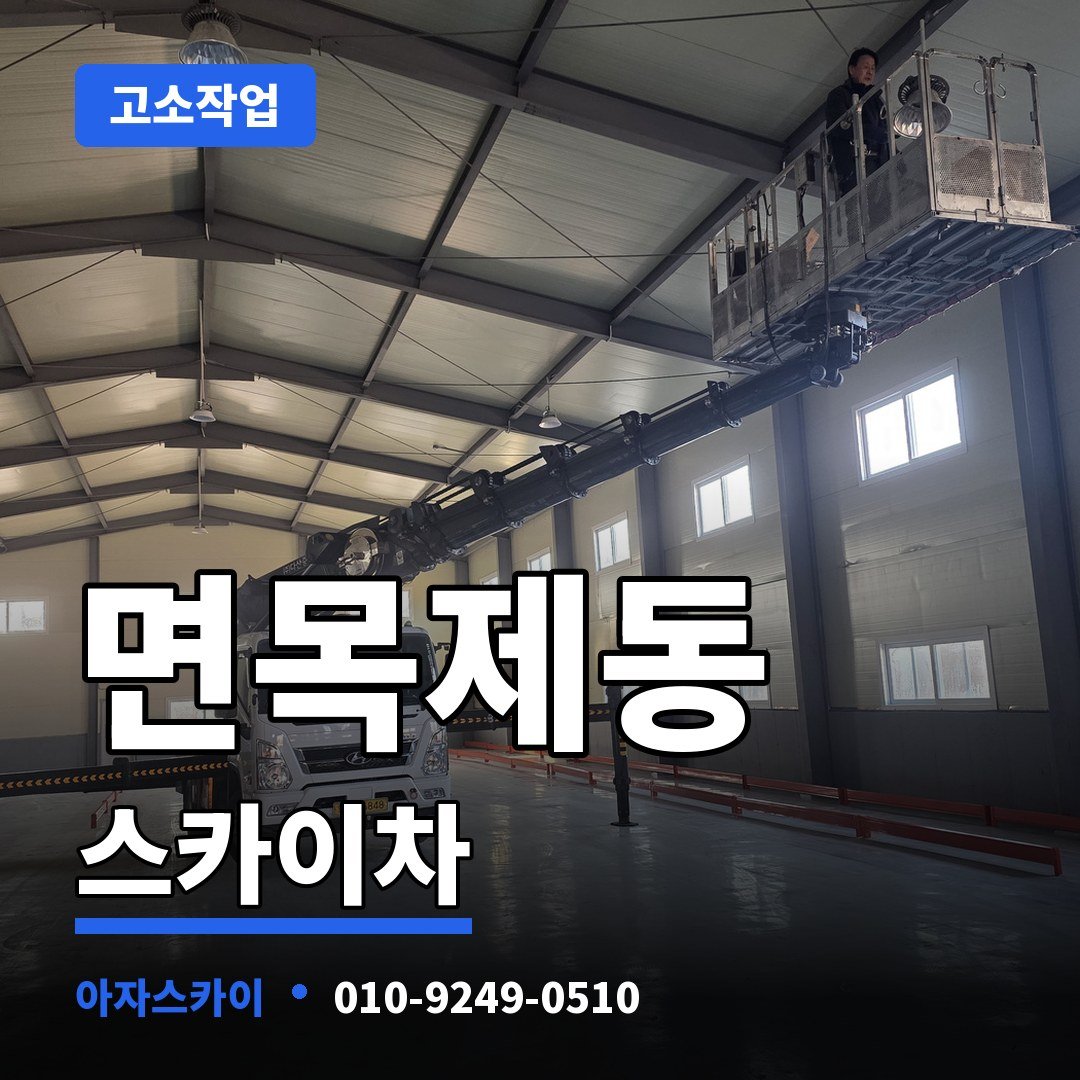 면목제동 스카이차 아자스카이