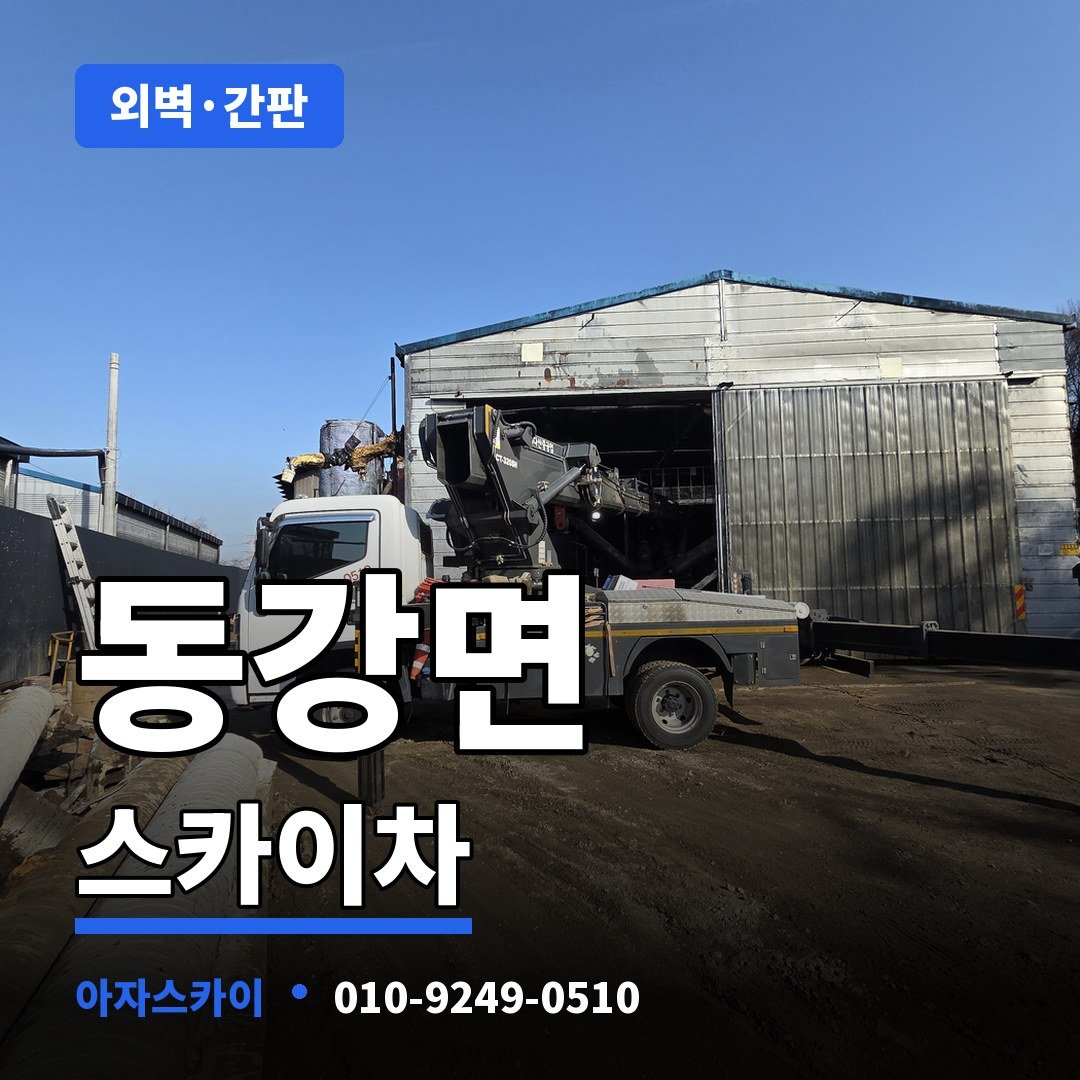 동강면 스카이차 아자스카이