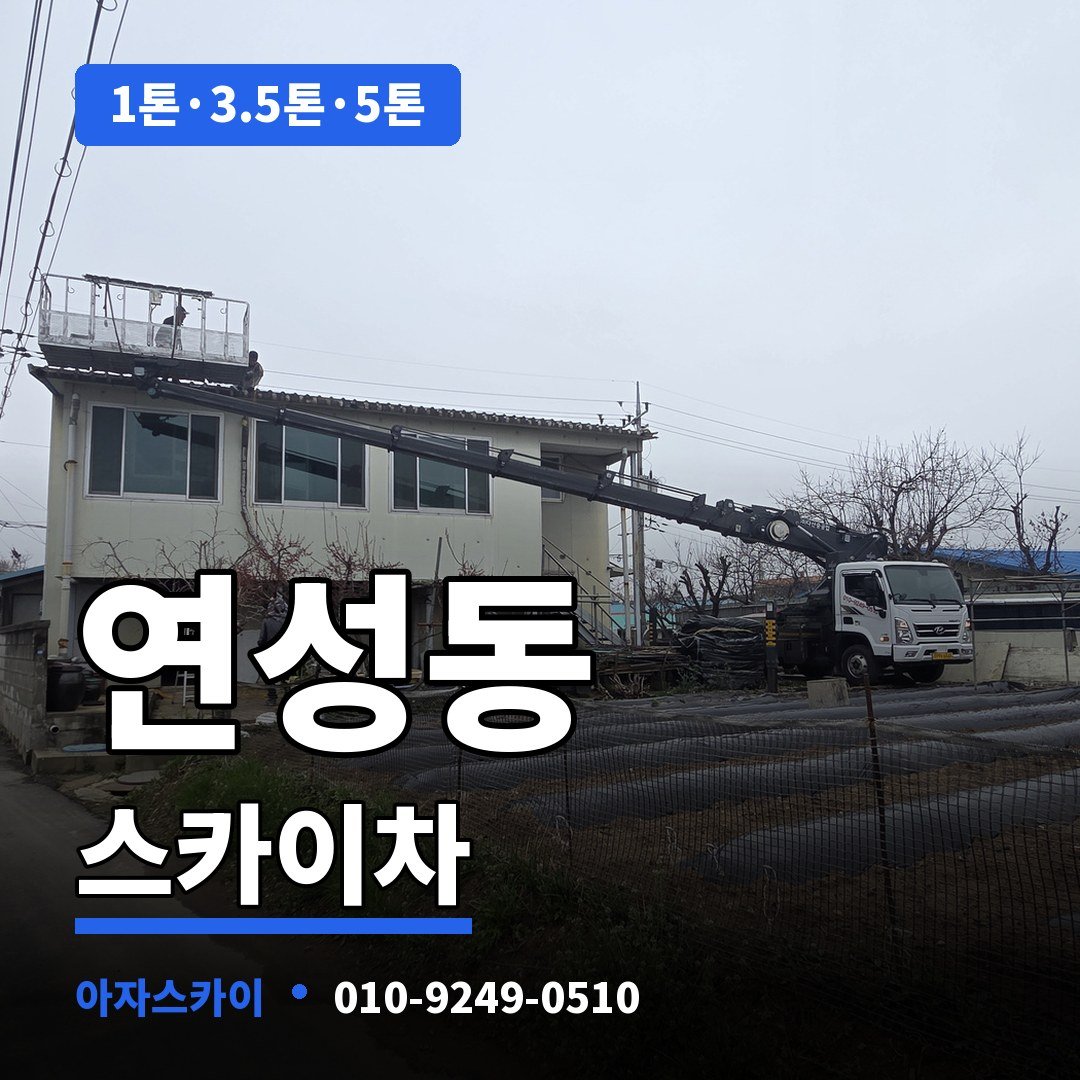 연성동 스카이차 아자스카이