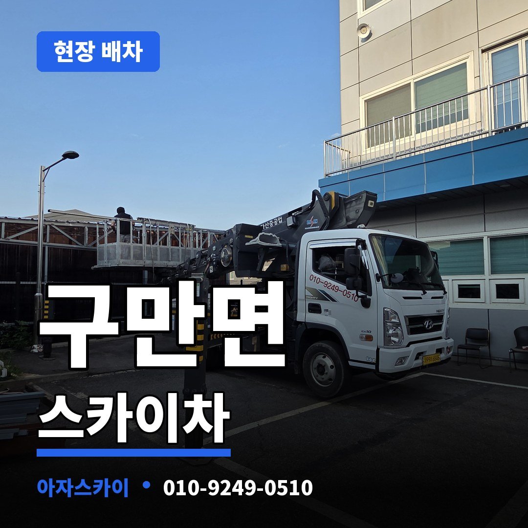 구만면 스카이차 아자스카이