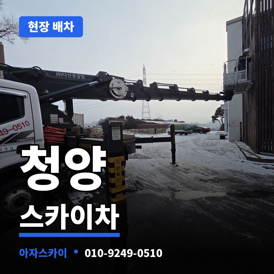 청양 스카이차 아자스카이