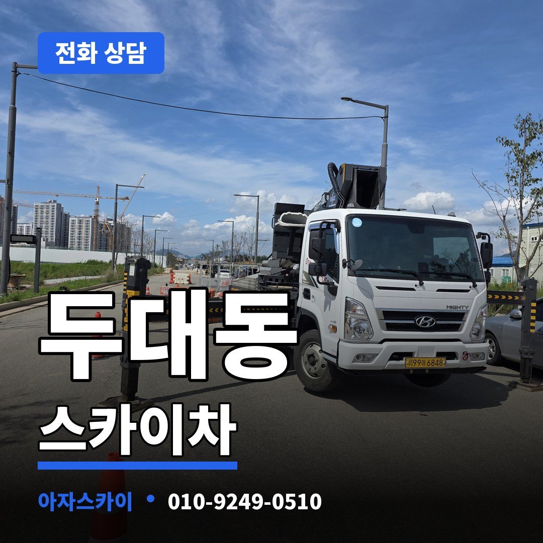 두대동 스카이차 아자스카이