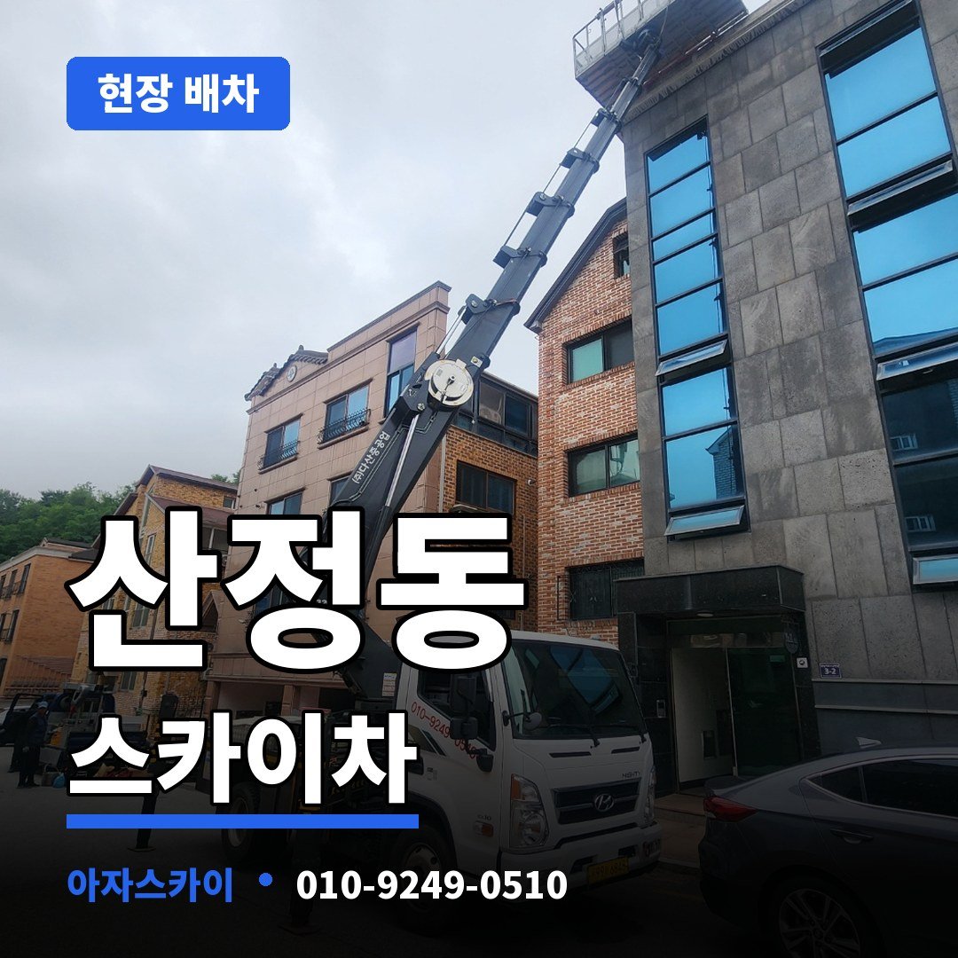 산정동 스카이차 아자스카이