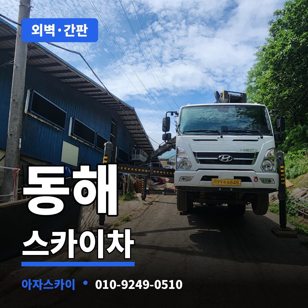 동해 스카이차 아자스카이