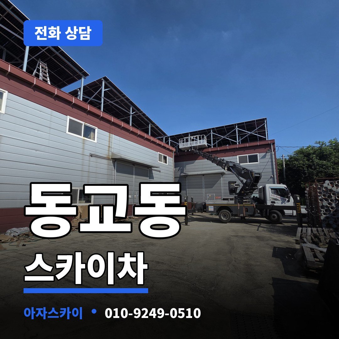 동교동 스카이차 아자스카이