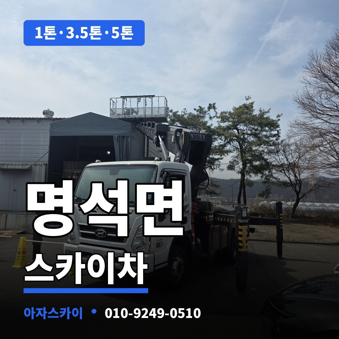 명석면 스카이차 아자스카이