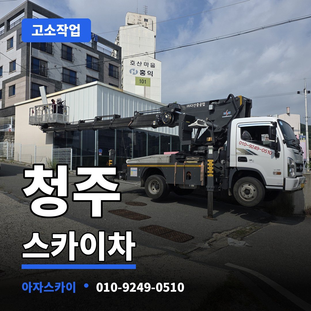 청주 스카이차 아자스카이