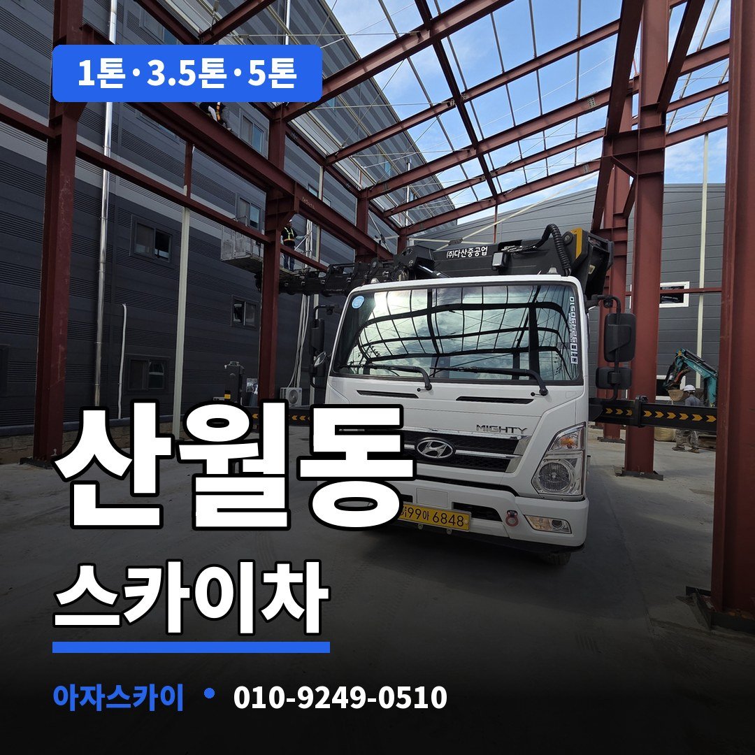 산월동 스카이차 아자스카이