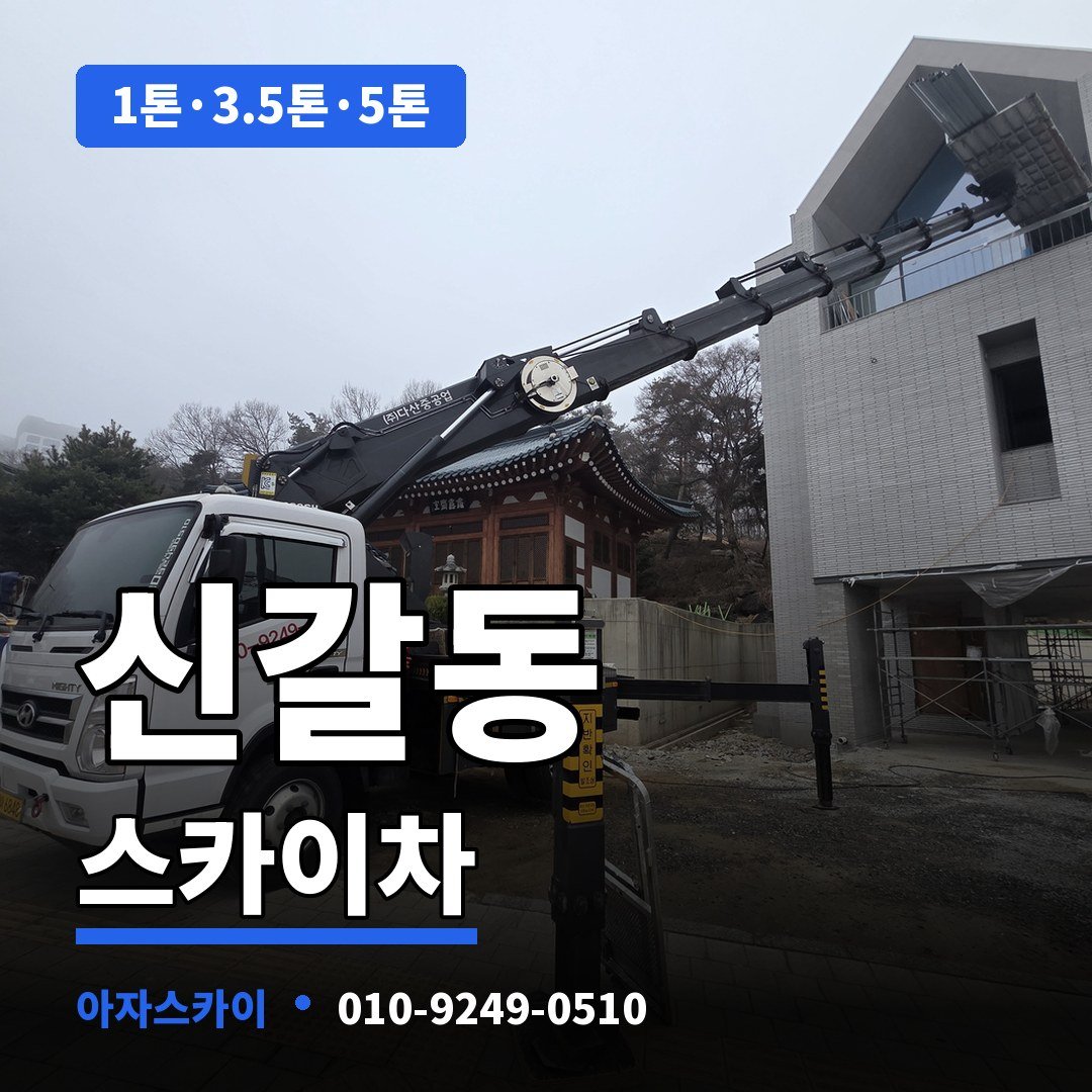 신갈동 스카이차 아자스카이