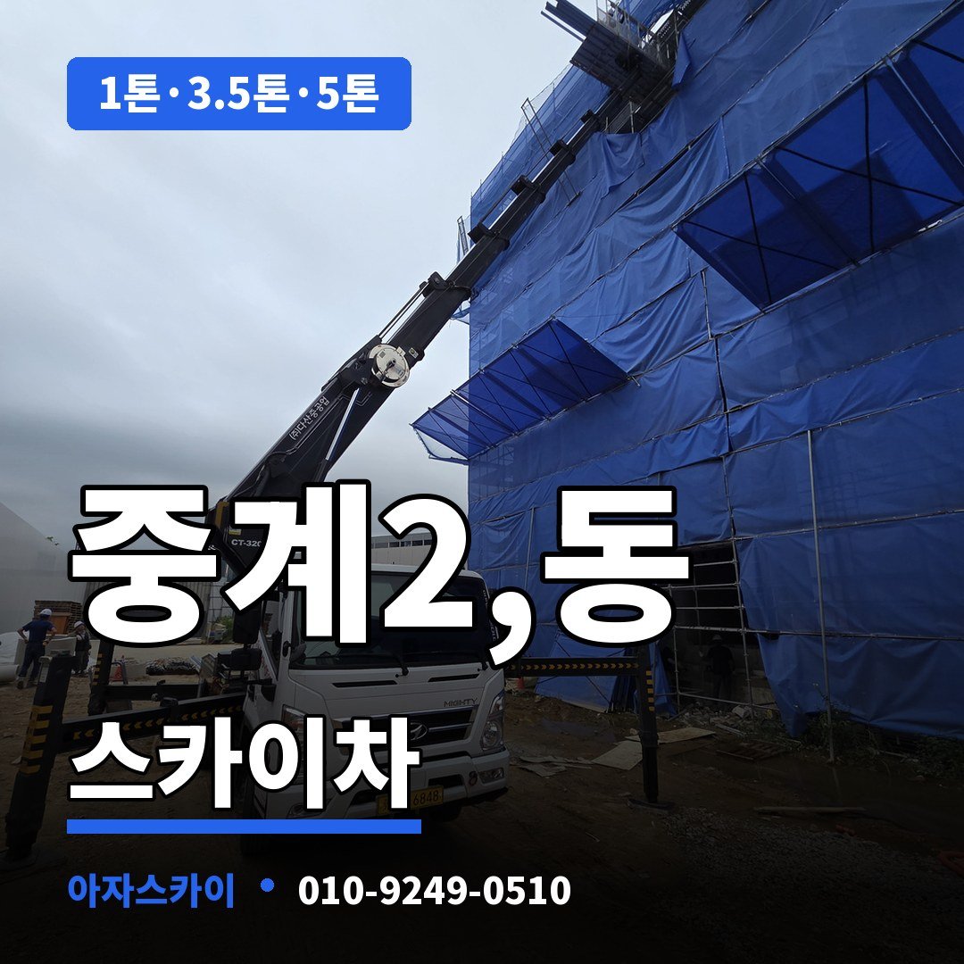 중계2,동 스카이차 아자스카이