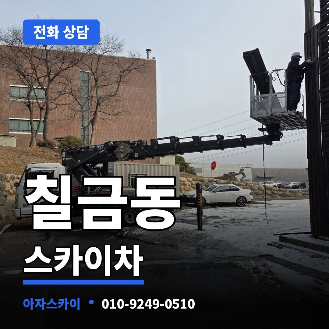 칠금동 스카이차 아자스카이