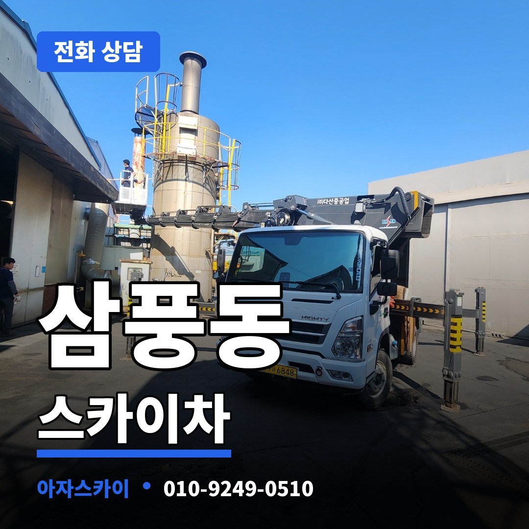 삼풍동 스카이차 아자스카이