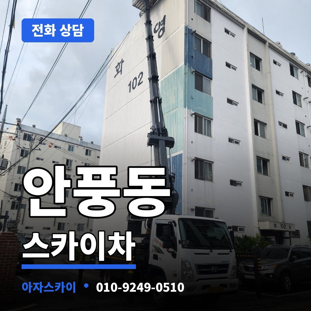 안풍동 스카이차 아자스카이
