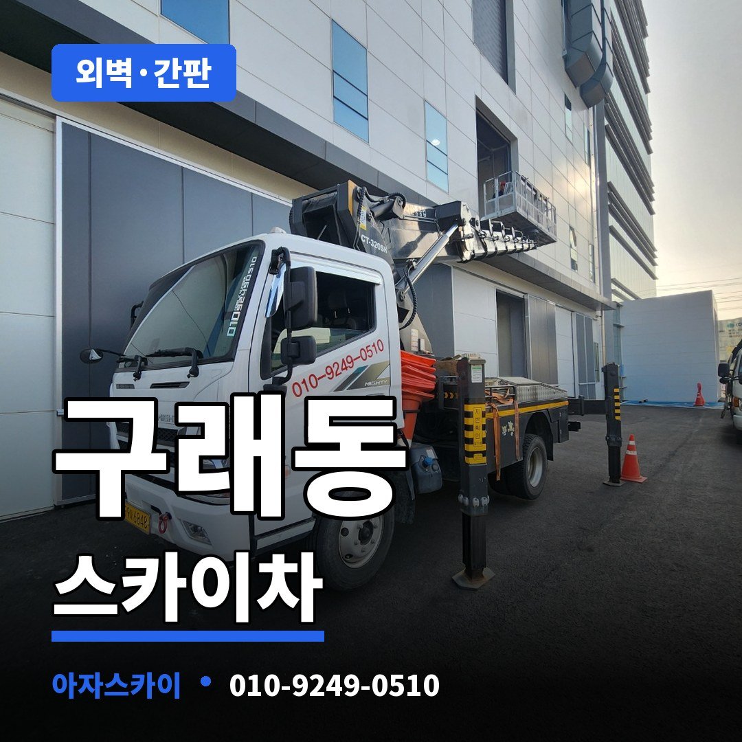 구래동 스카이차 아자스카이