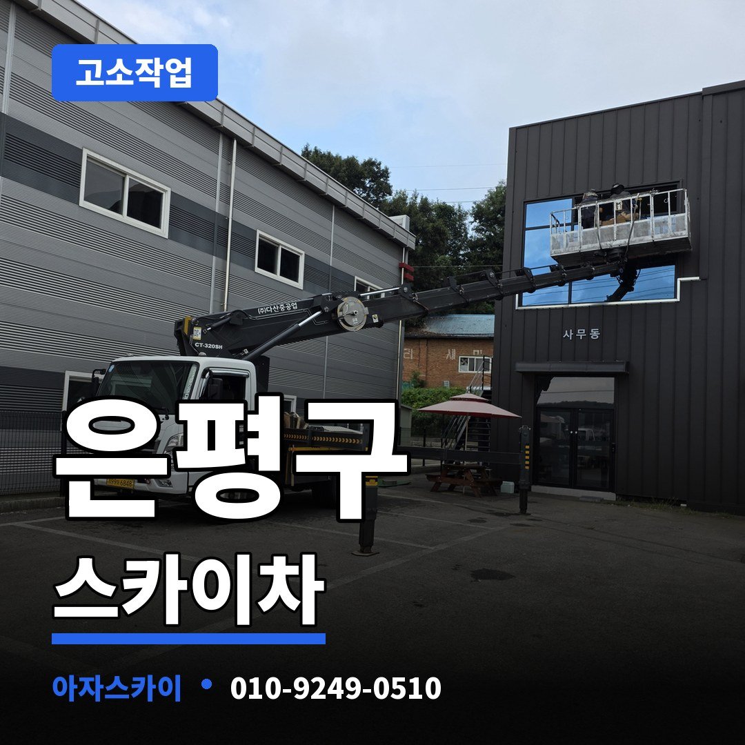 은평구 스카이차 아자스카이