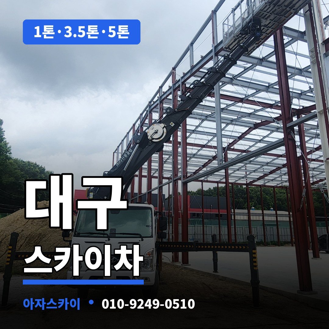대구 스카이차 아자스카이