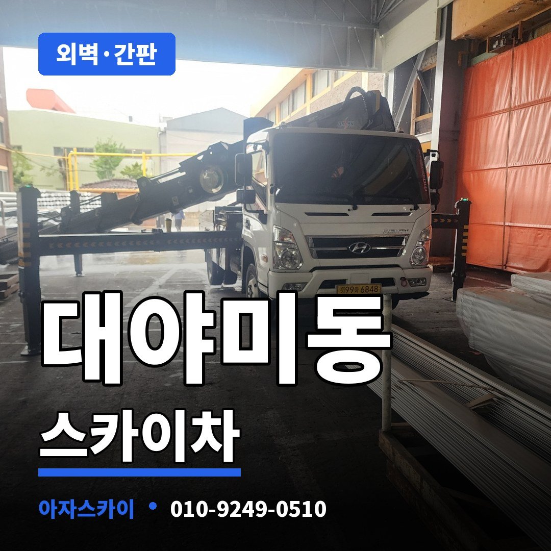 대야미동 스카이차 아자스카이