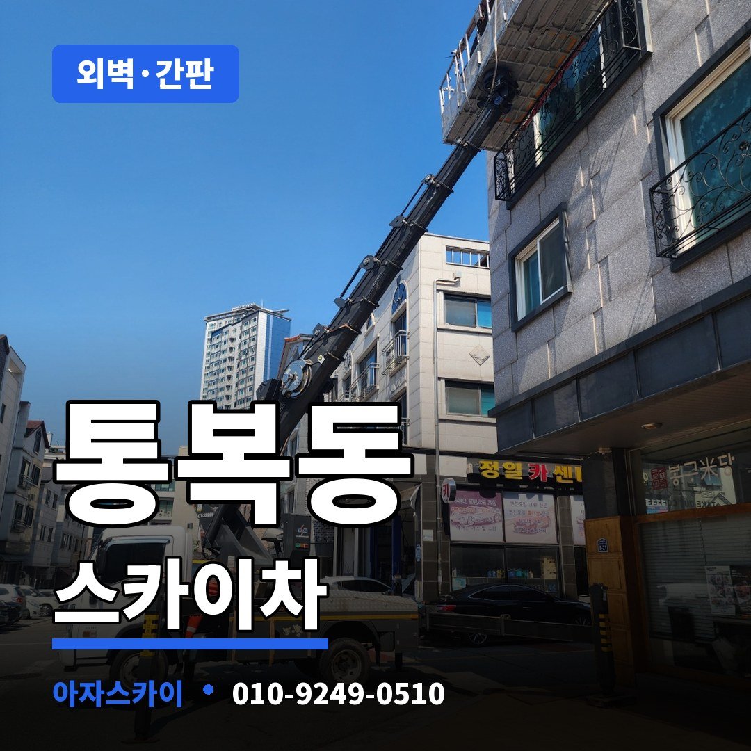 통복동 스카이차 아자스카이