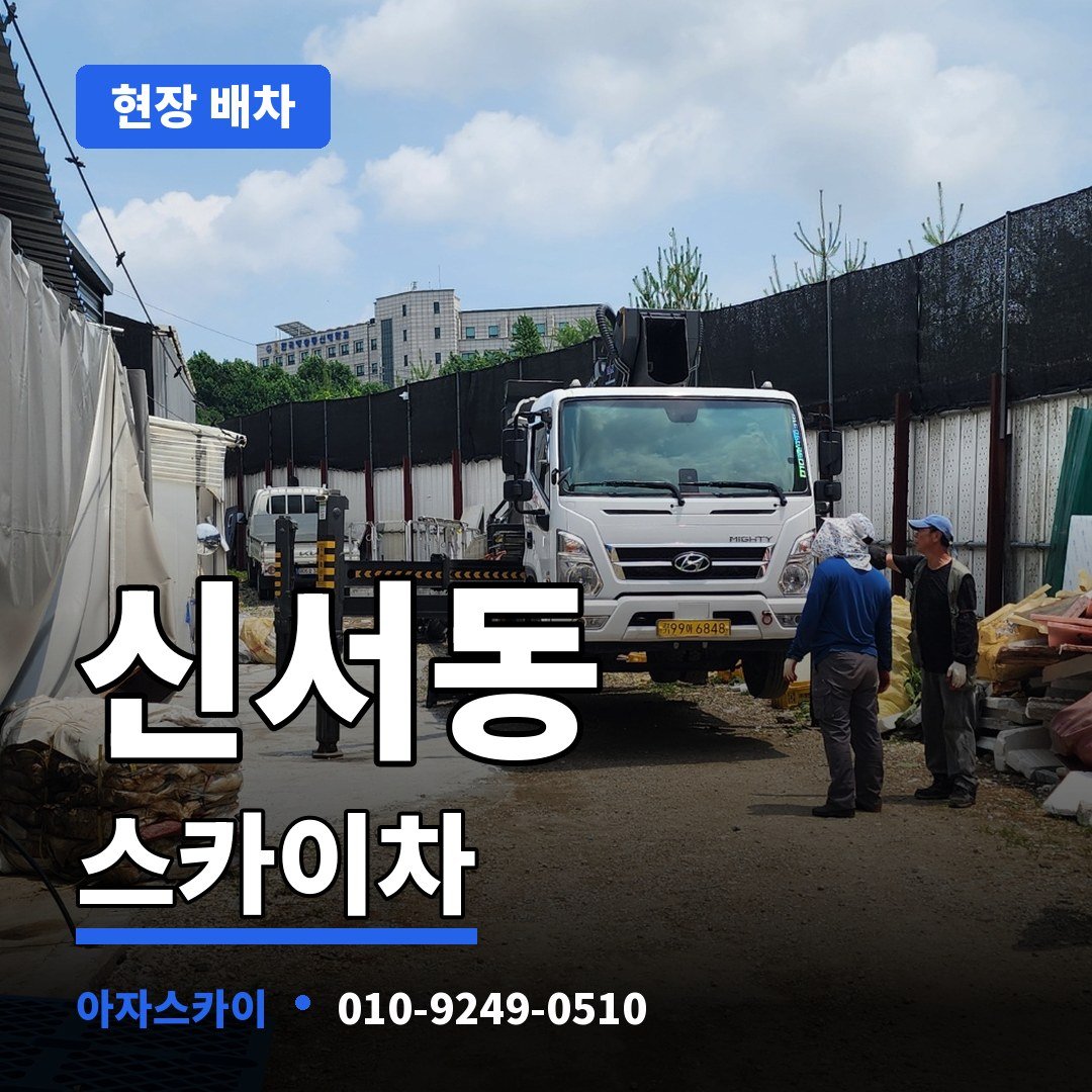 신서동 스카이차 아자스카이