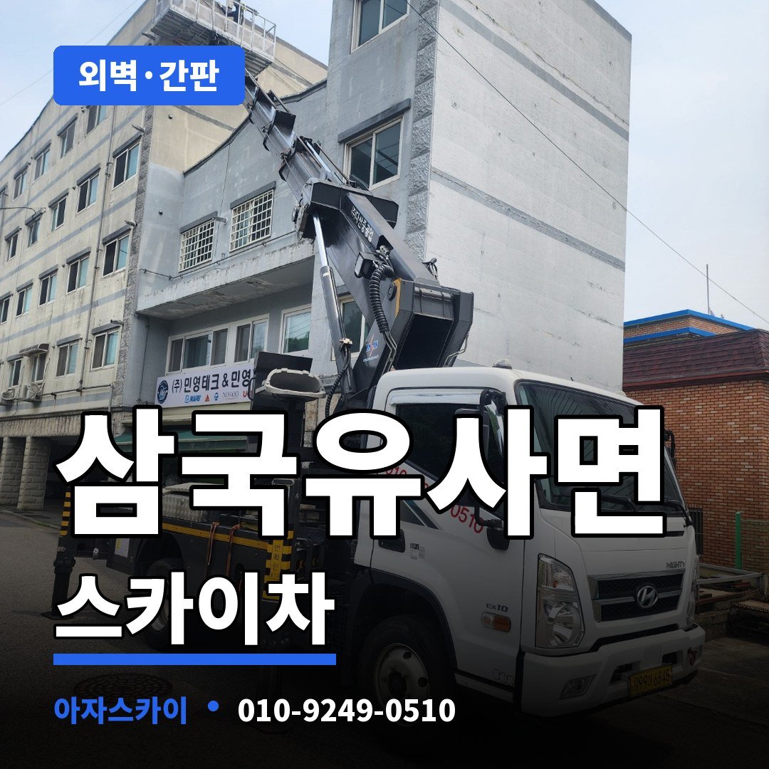 삼국유사면 스카이차 아자스카이