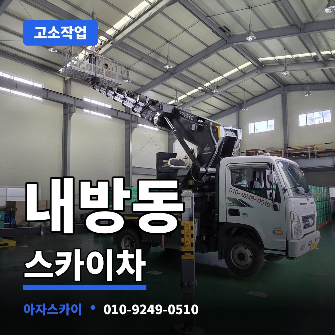 내방동 스카이차 아자스카이