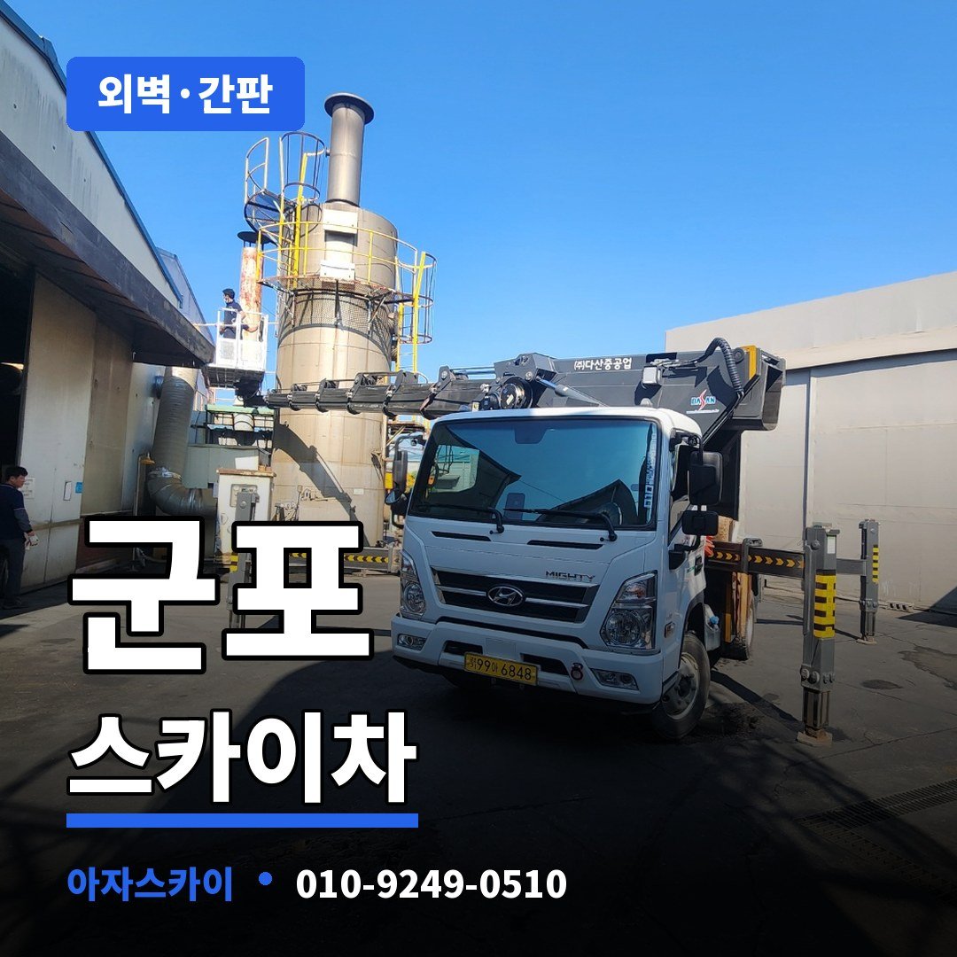 군포 스카이차 아자스카이