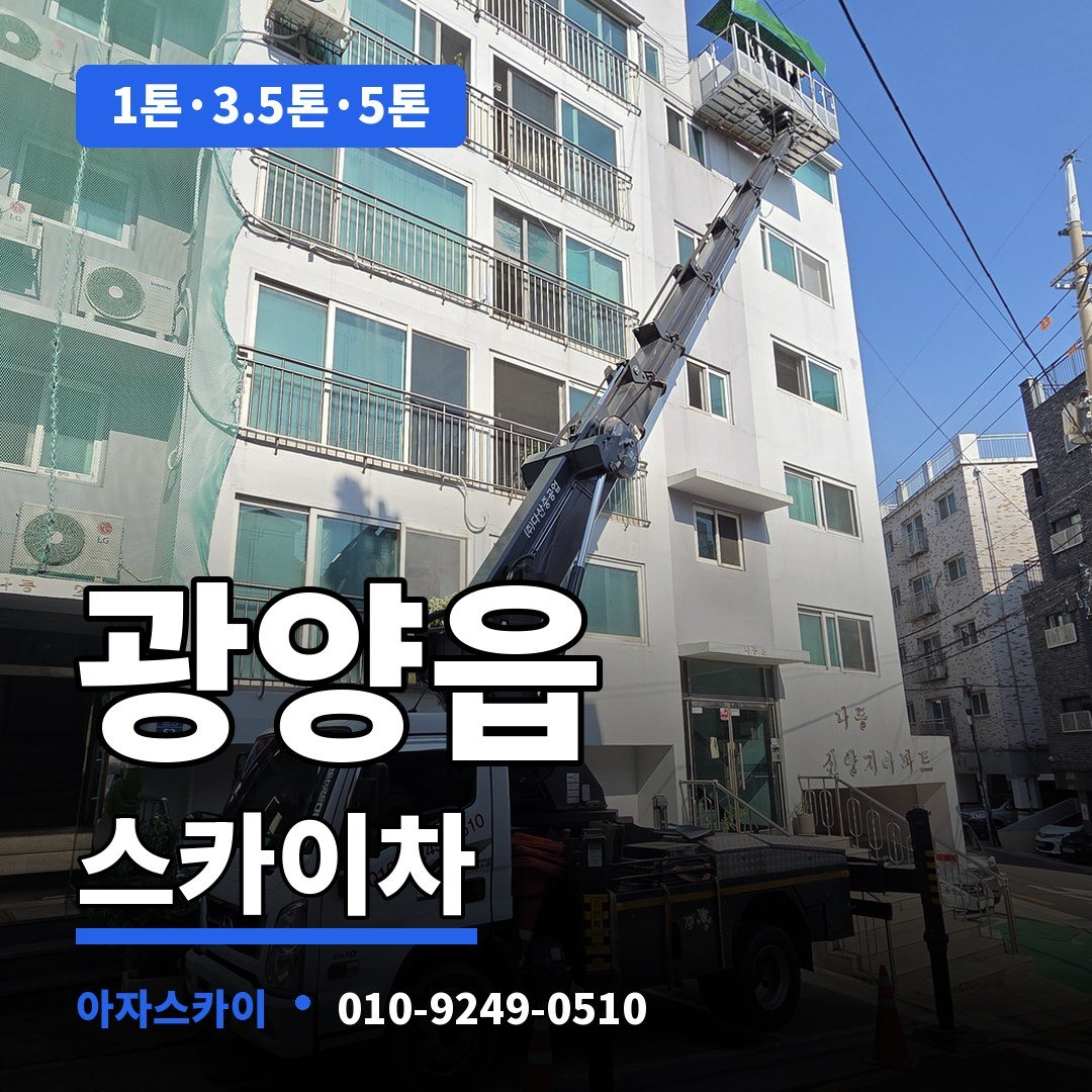 광양읍 스카이차 아자스카이