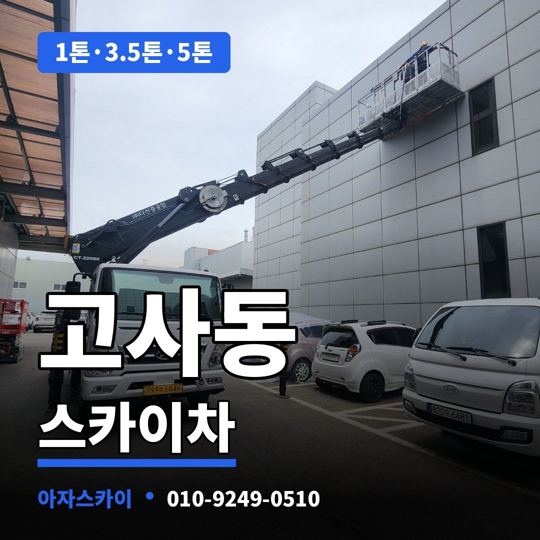 고사동 스카이차 아자스카이