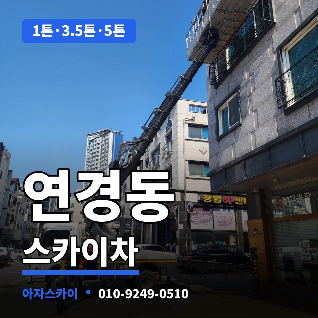 연경동 스카이차 아자스카이