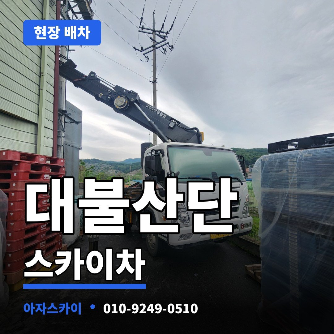 대불산단 스카이차 아자스카이