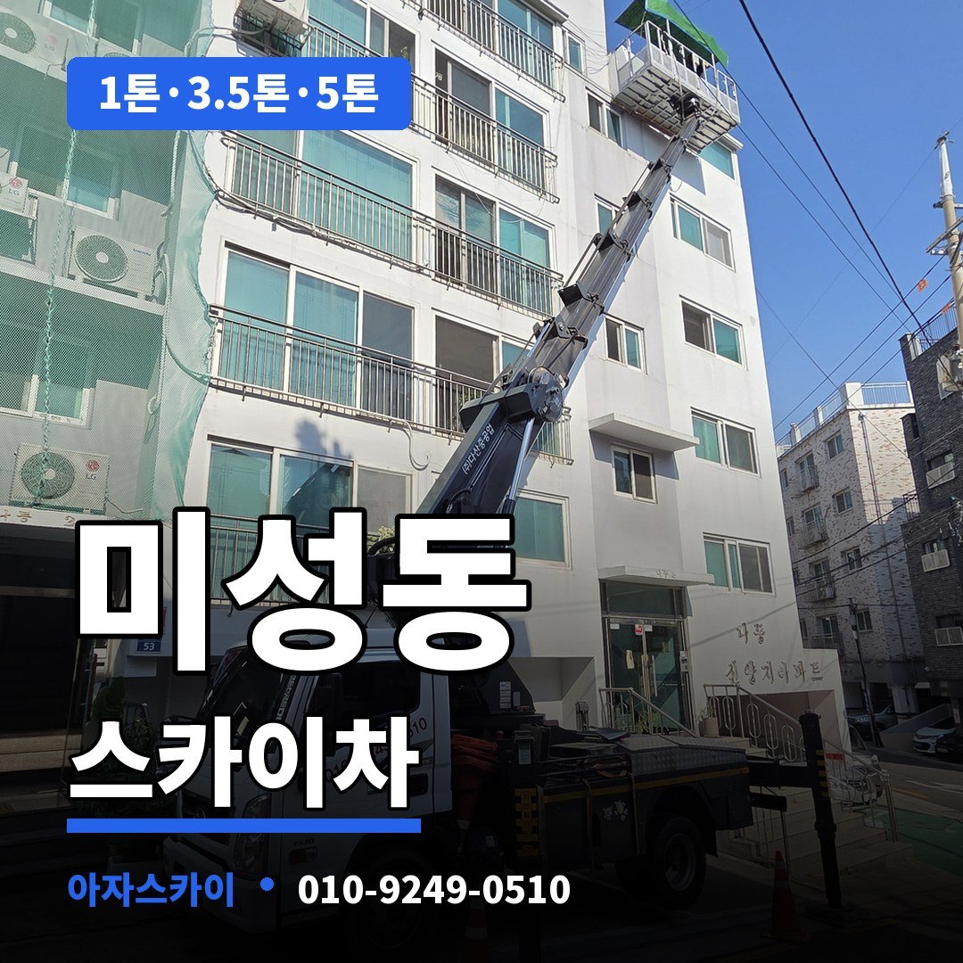 미성동 스카이차 아자스카이