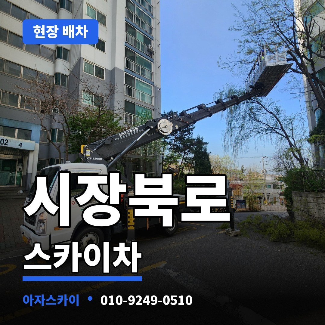 시장북로 스카이차 아자스카이