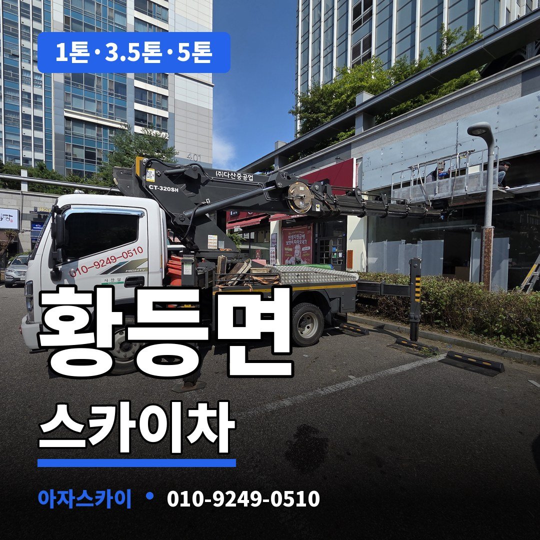 황등면 스카이차 아자스카이