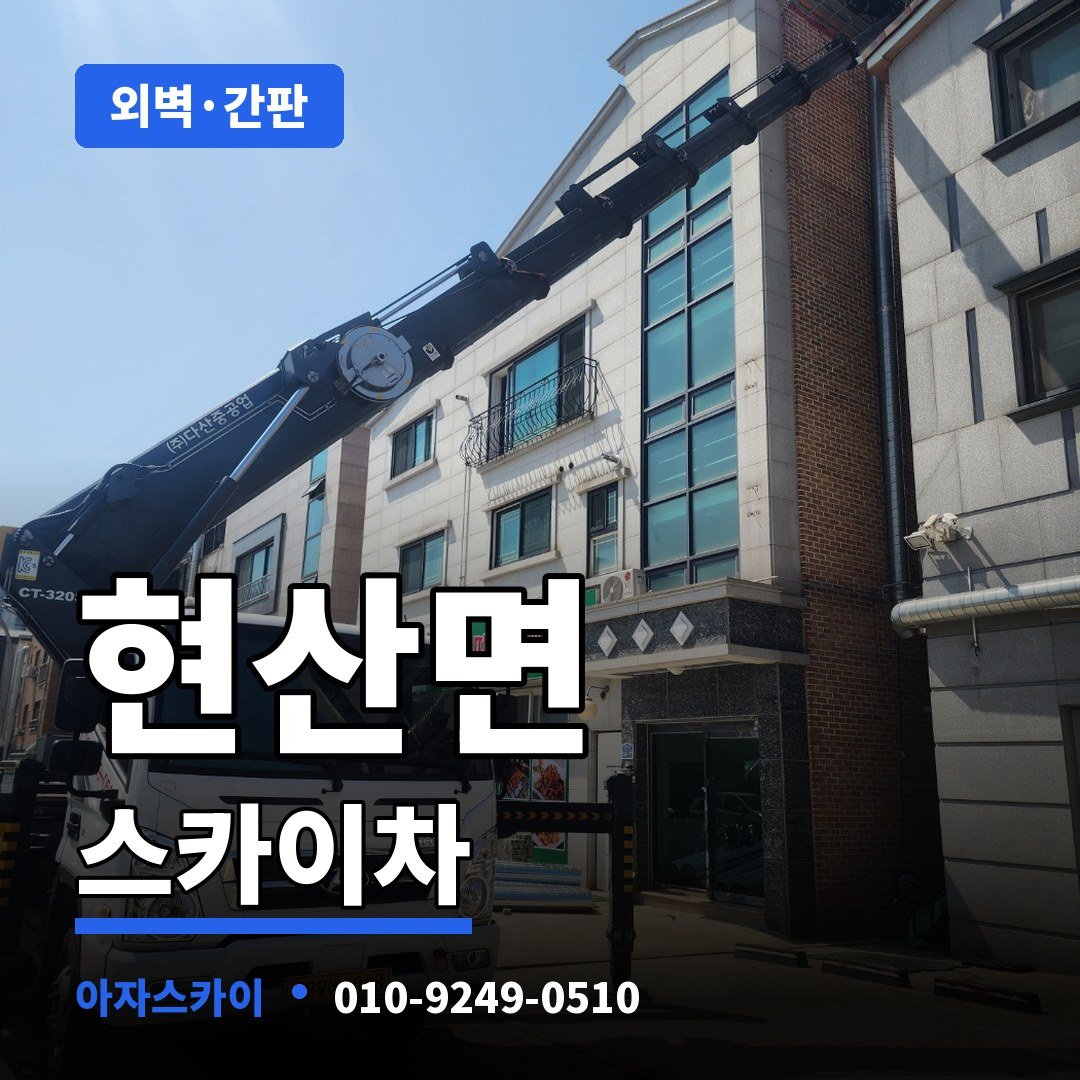 현산면 스카이차 아자스카이