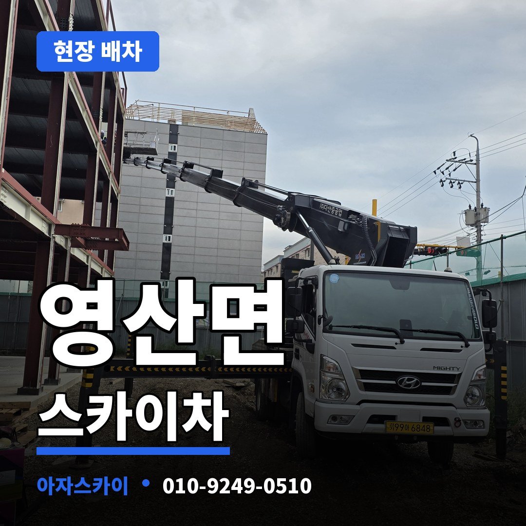 영산면 스카이차 아자스카이
