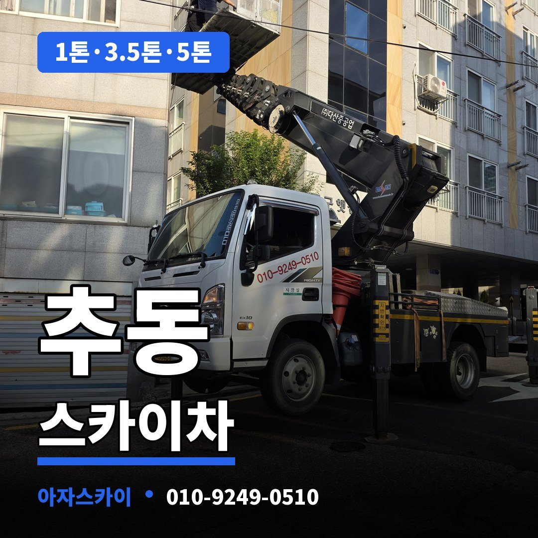 추동 스카이차 아자스카이