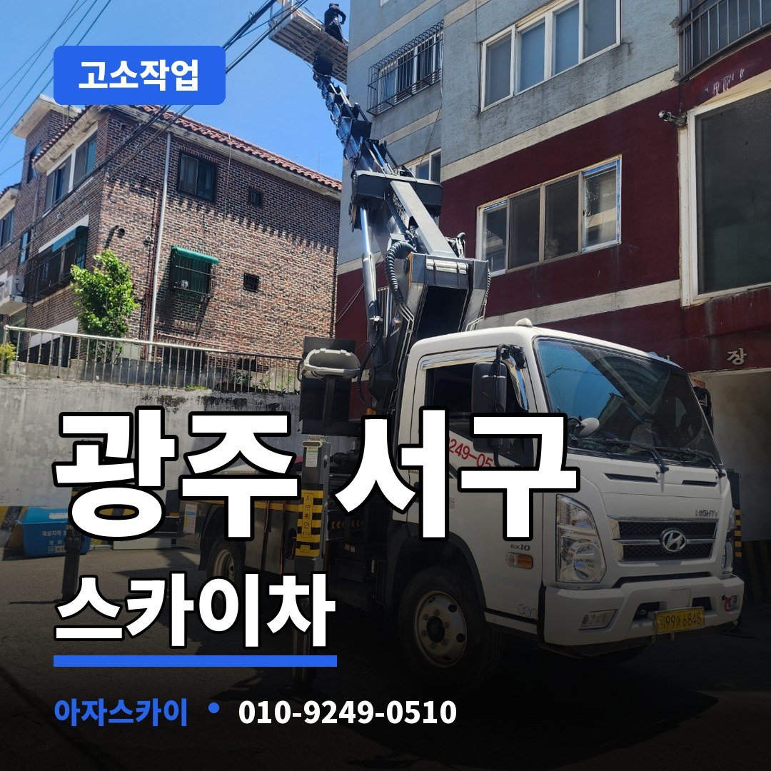 광주 서구 스카이차 아자스카이