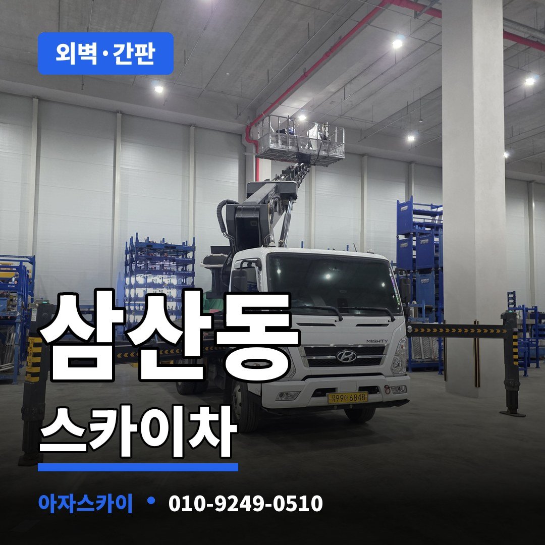 삼산동 스카이차 아자스카이