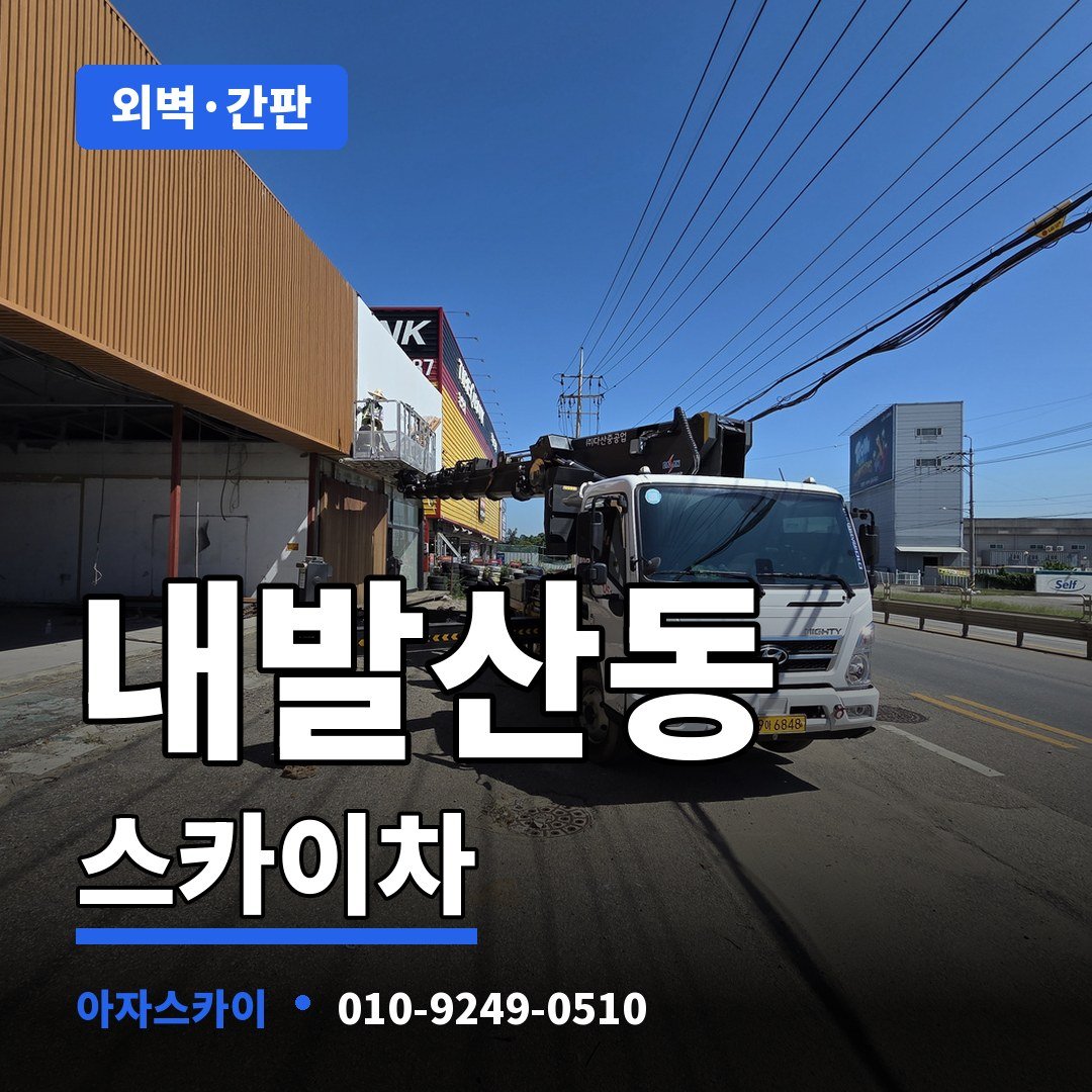 내발산동 스카이차 아자스카이