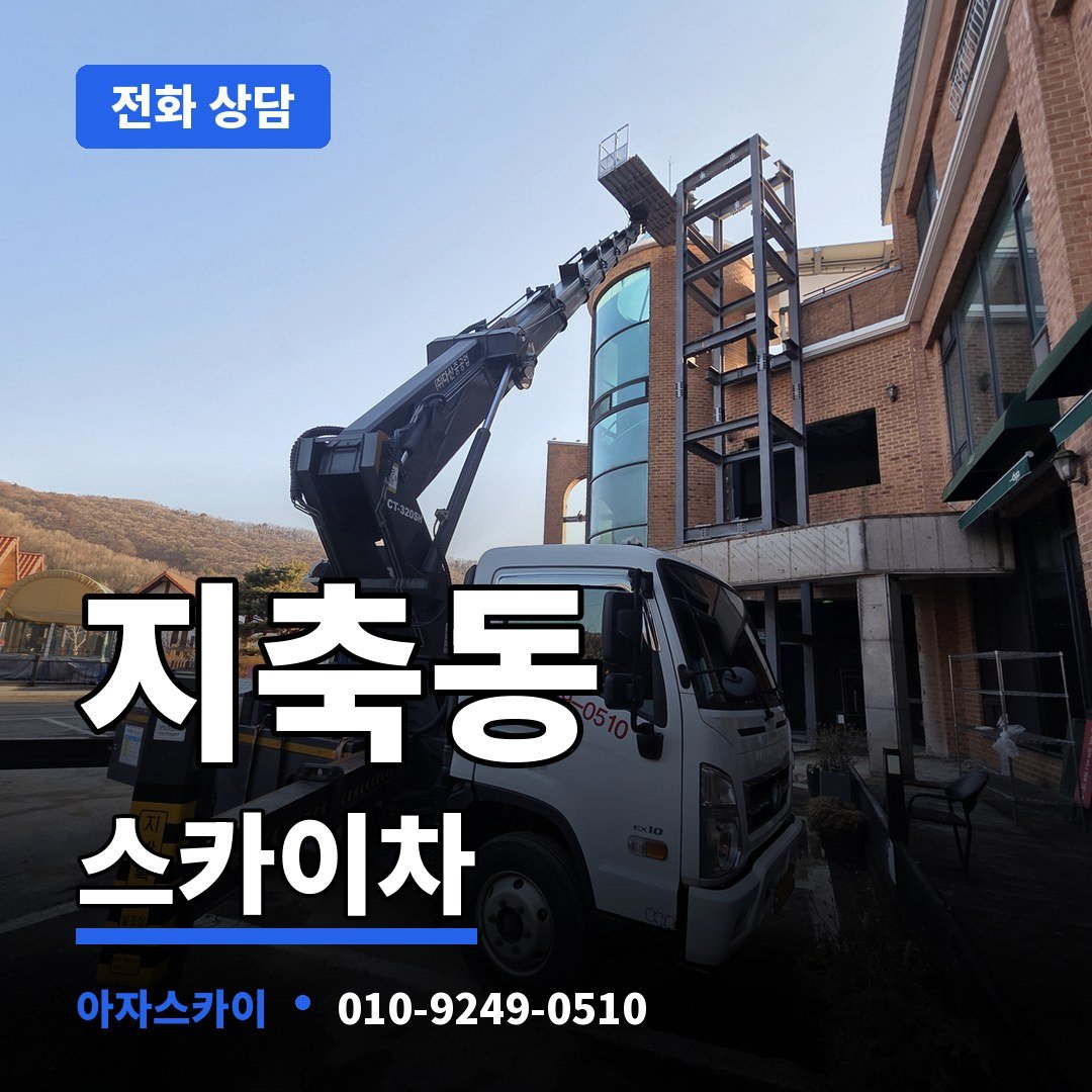 지축동 스카이차 아자스카이