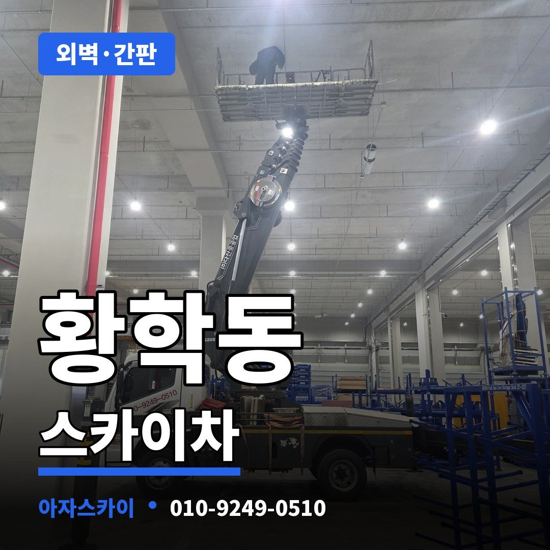 황학동 스카이차 아자스카이