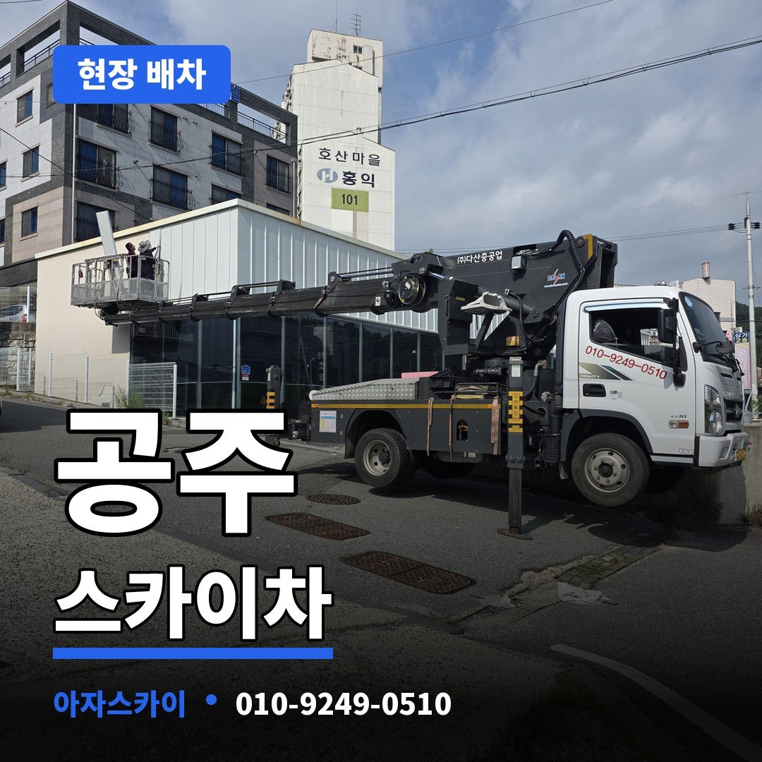 공주 스카이차 아자스카이