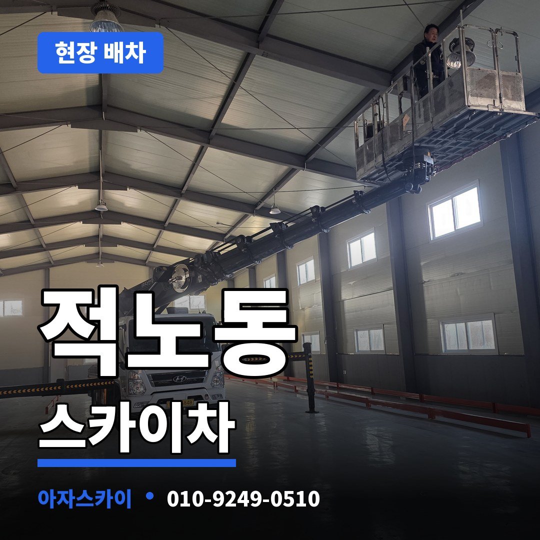 적노동 스카이차 아자스카이