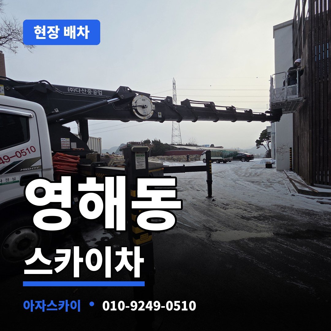 영해동 스카이차 아자스카이