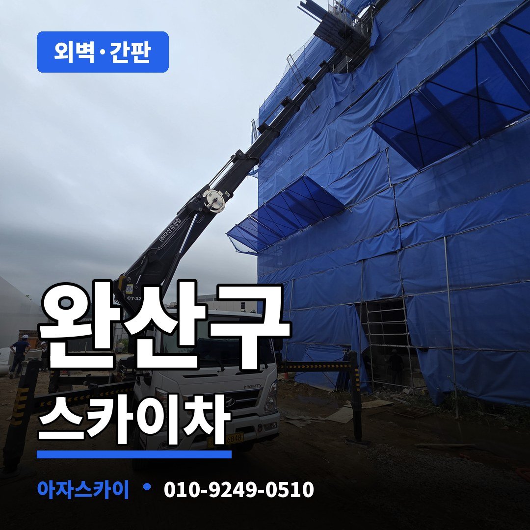 완산구 스카이차 아자스카이