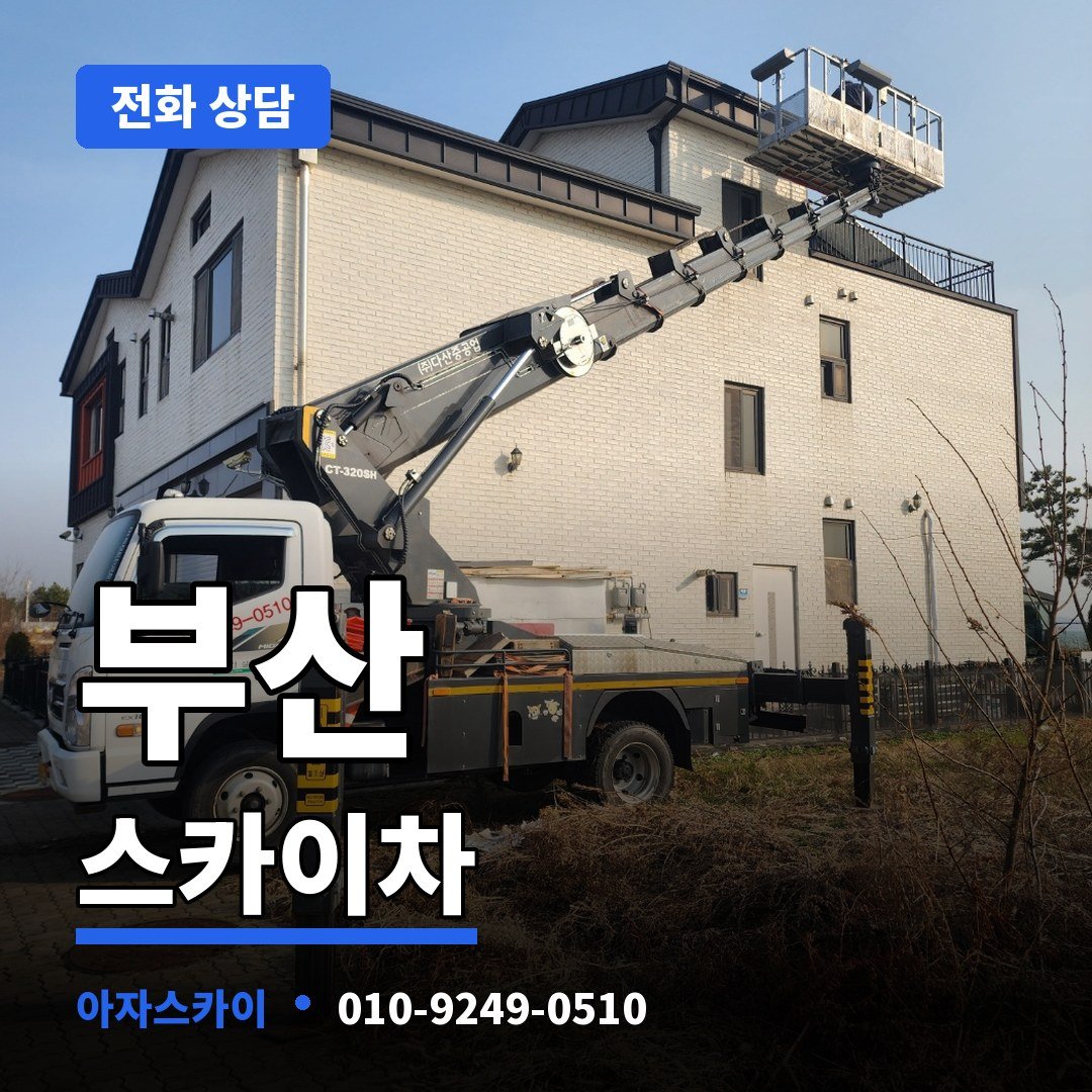 부산 스카이차 아자스카이
