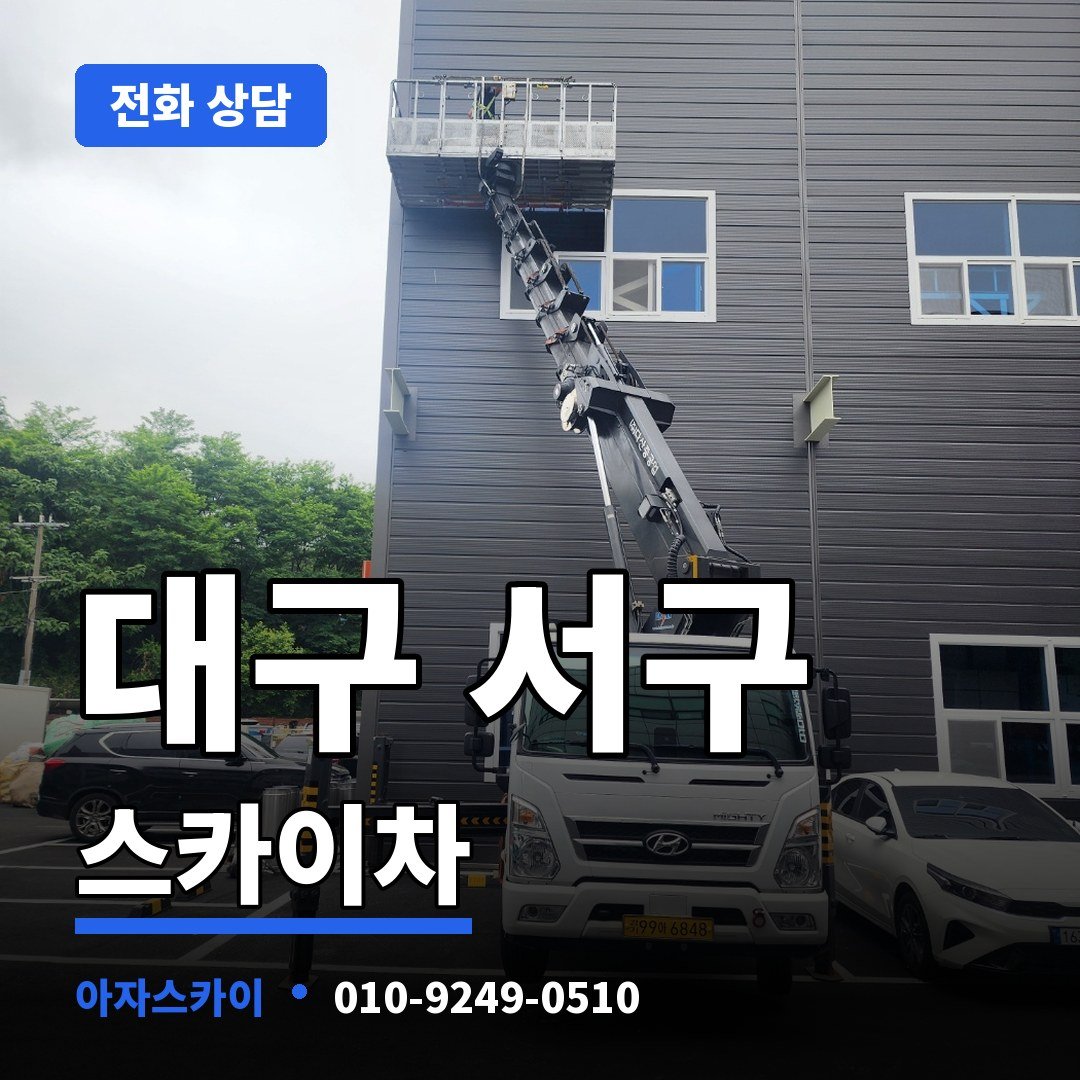 대구 서구 스카이차 아자스카이