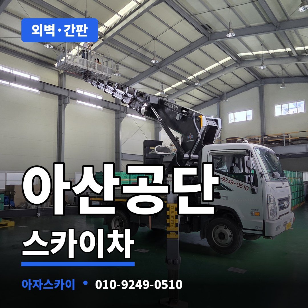 아산공단 스카이차 아자스카이
